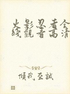 火影忍者全集在线观看高清