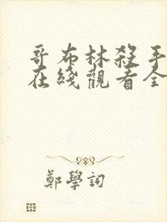 哥布林杀手动漫在线观看全集免费播放