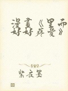 漫画《里面也请好好疼爱》免费阅读