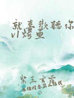 就喜欢听你叫1v1烤鱼