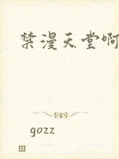禁漫天堂啊啊啊