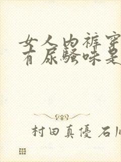 女人内裤穿一天有尿骚味是什么原因