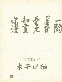 你却爱着一个他漫画免费阅读下拉式六漫画