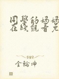 同学的妈妈动漫在线观看免费