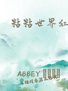 粘粘世界红地毯