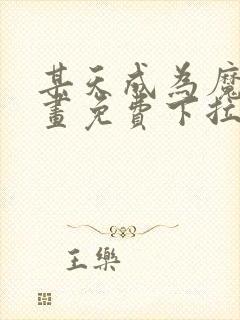 某天成为魔神漫画免费下拉式