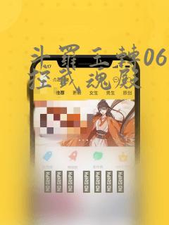 斗罗玉转06掌控武魂殿