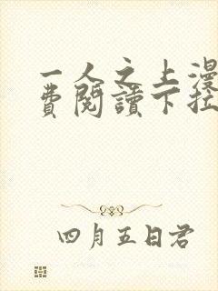 一人之上漫画免费阅读下拉式六漫画