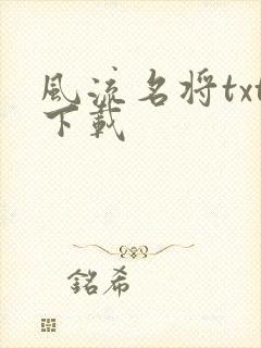 风流名将txt下载