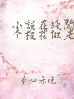 小说在线阅读捡个校花做老婆