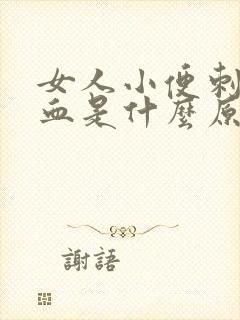 女人小便刺痛带血是什么原因