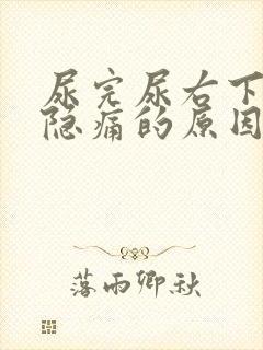 尿完尿右下腹部隐痛的原因