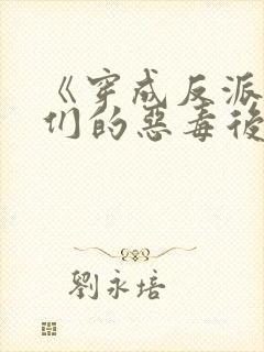 《穿成反派崽崽们的恶毒后娘》