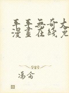 平平无奇大师兄漫画在线免费观看