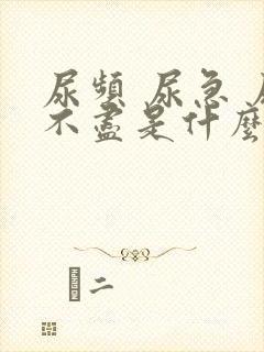 尿频 尿急 尿不尽是什么原因