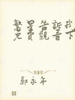 繁星告诉我漫画免费观看下拉式漫画