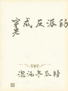 穿成反派的黑月光