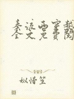 秦流西穿越小说全文免费阅读