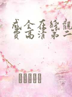 成全在线观看免费高清第二集动漫