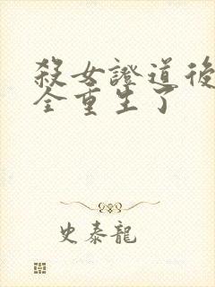 杀女证道后女主全重生了