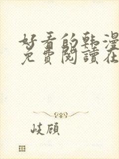 好看的韩漫漫画免费阅读在线阅读