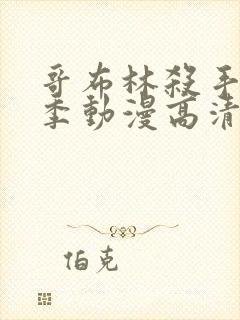 哥布林杀手第二季动漫高清在线观看