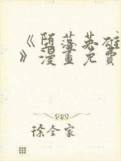 《堕落英雄龙宙》漫画免费观看