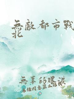 无敌都市战神林北