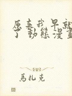 原来我早就无敌了 动态漫画 动漫