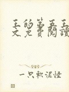 王的第五王妃全文免费阅读全文