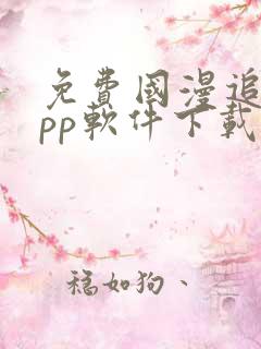 免费国漫追剧app软件下载