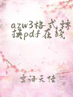 azw3格式转换pdf在线
