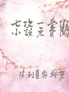 七攻一受假少爷小说免费阅读