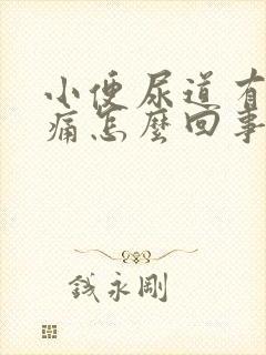 小便尿道有点刺痛怎么回事