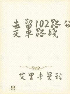 屯留102路公交车路线