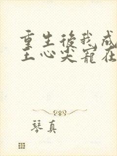 重生后我成了傻王心尖宠在线