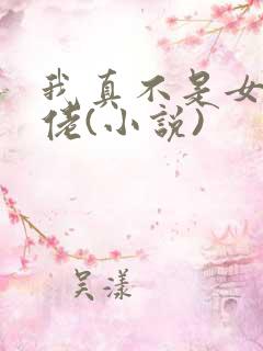 我真不是女装大佬(小说)