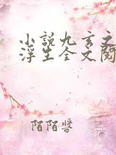 小说九玄之王叶浮生全文阅读免费