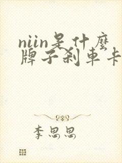 niin是什么牌子刹车卡钳