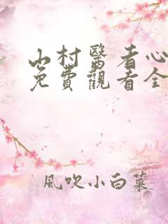 山村医者心短剧免费观看全集在线