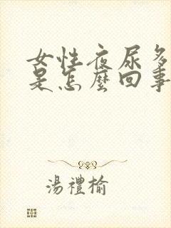 女性夜尿多失眠是怎么回事