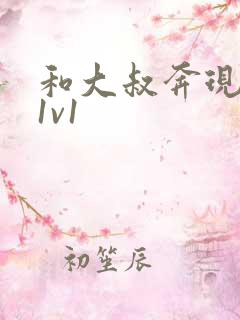 和大叔奔现后(1v1