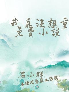 我真没想重生啊 免费小说