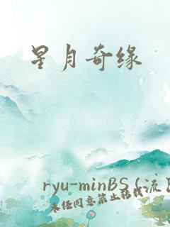 星月奇缘