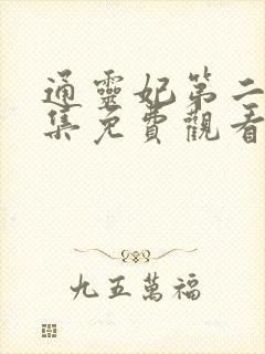 通灵妃第二季全集免费观看完整版动漫