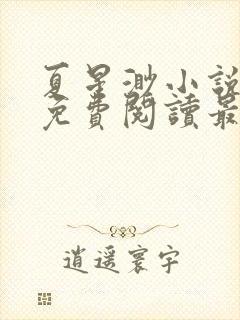 夏星渺小说全文免费阅读最新章节