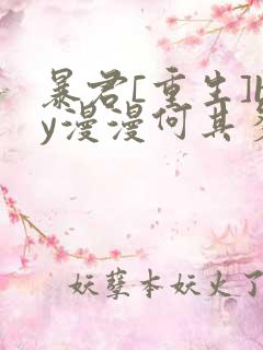 暴君[重生]by漫漫何其多