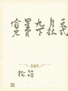 偷星九月天漫画免费下拉式6漫画