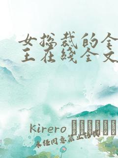 女总裁的全能兵王在线全文阅读