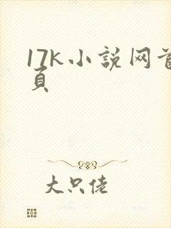 17k小说网首页